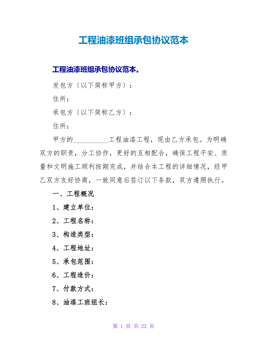 工程油漆班组承包协议范本.doc_第1页