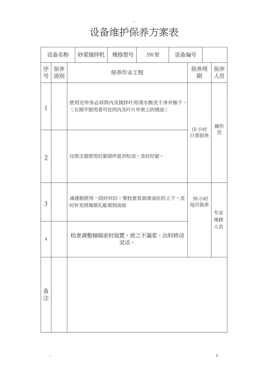 设备维护保养计划表_第4页