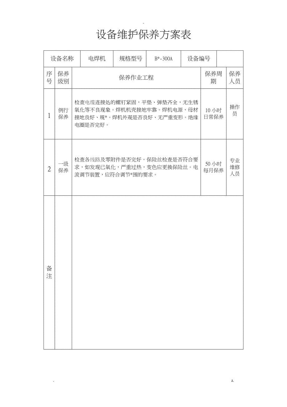 设备维护保养计划表_第5页