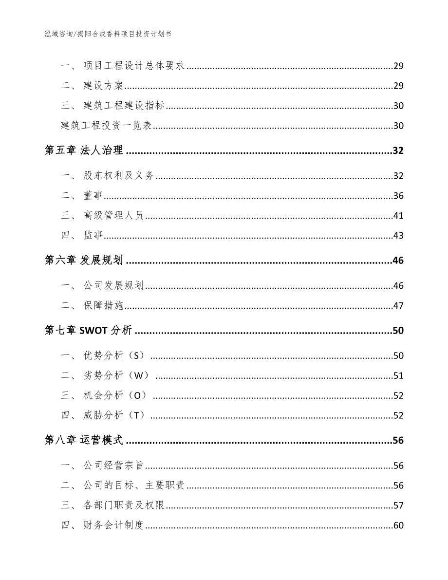 揭阳合成香料项目投资计划书_参考范文_第3页