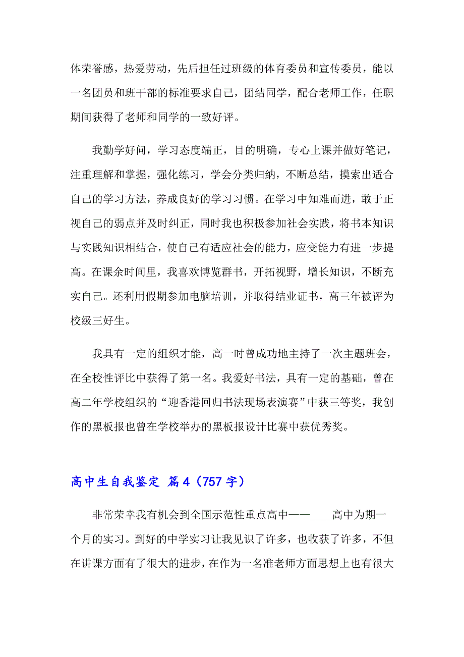 实用的高中生自我鉴定模板汇编7篇_第4页