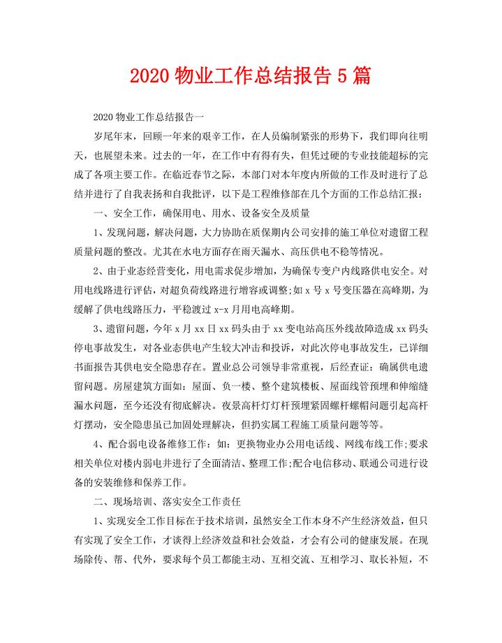 2020物业工作总结报告5篇