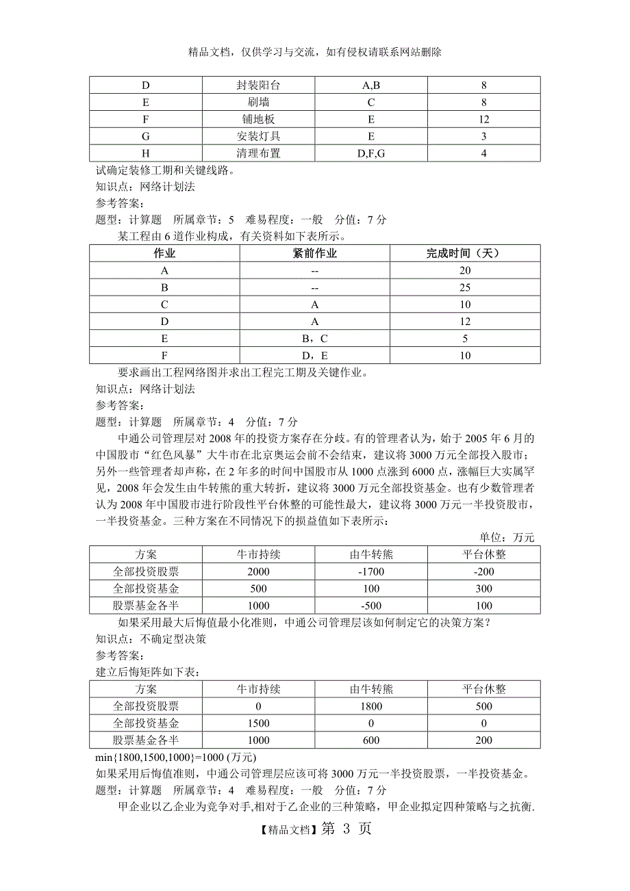 管理学计算题答案_第3页