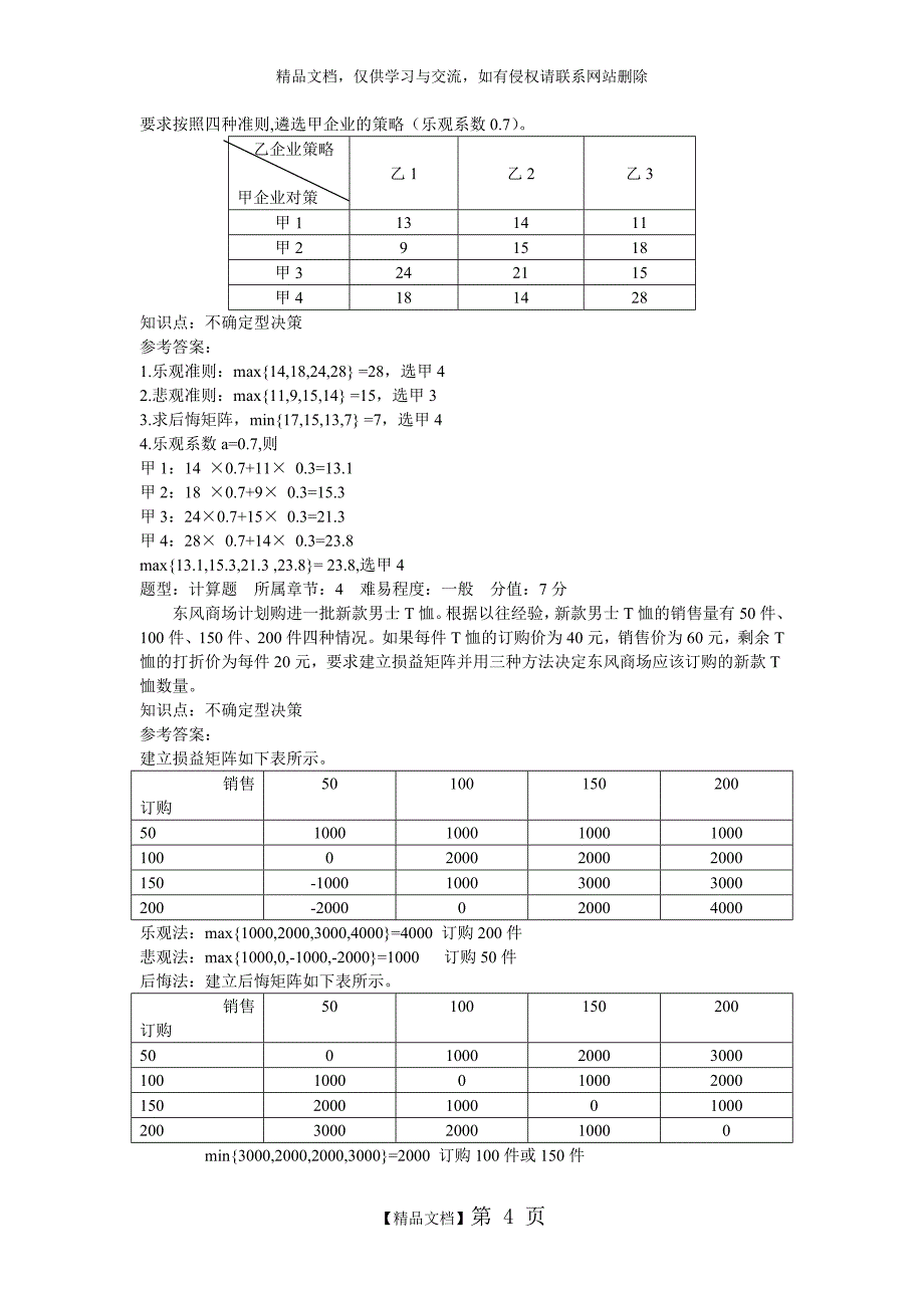 管理学计算题答案_第4页