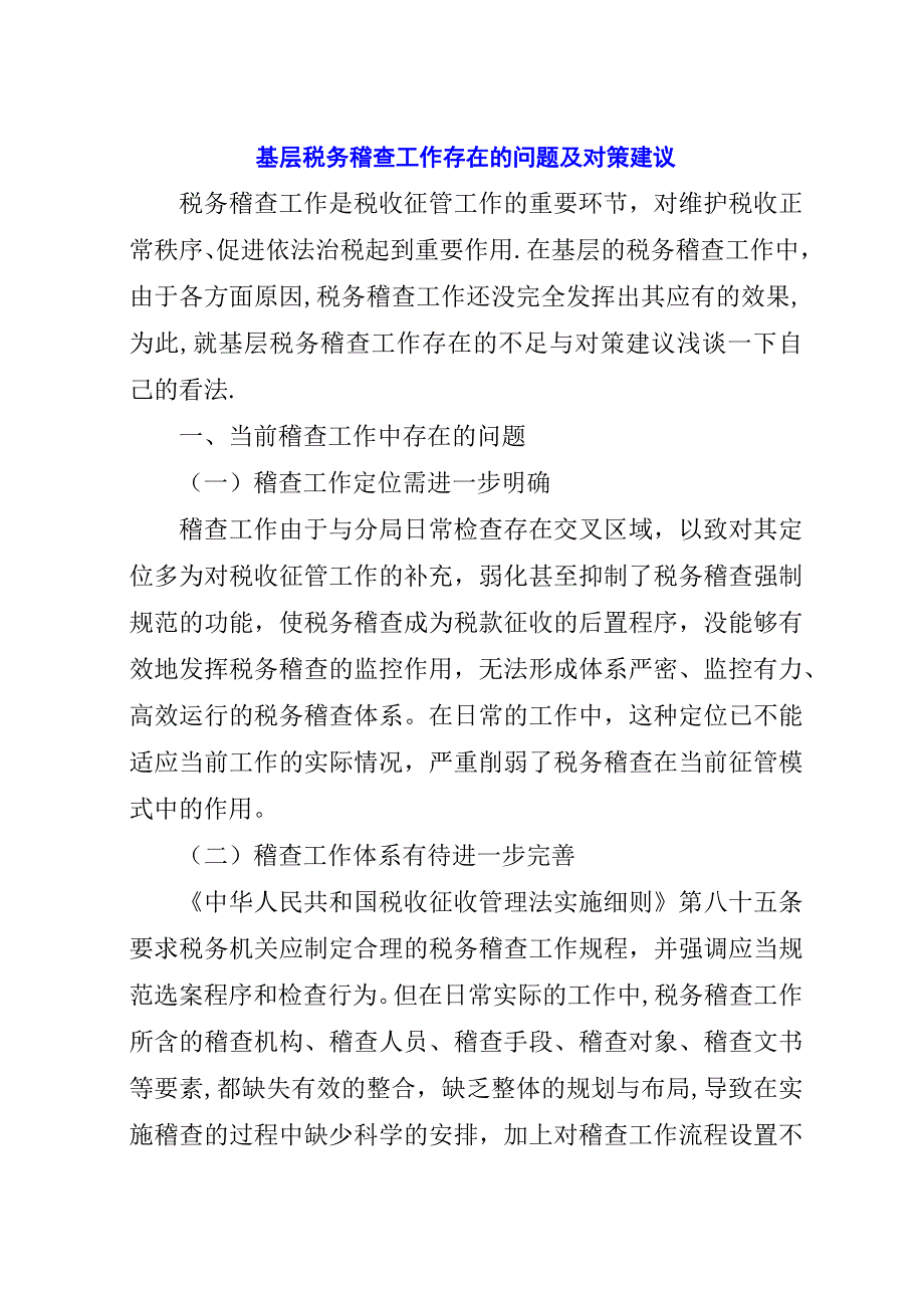 基层税务稽查工作存在的问题及对策建议.docx_第1页