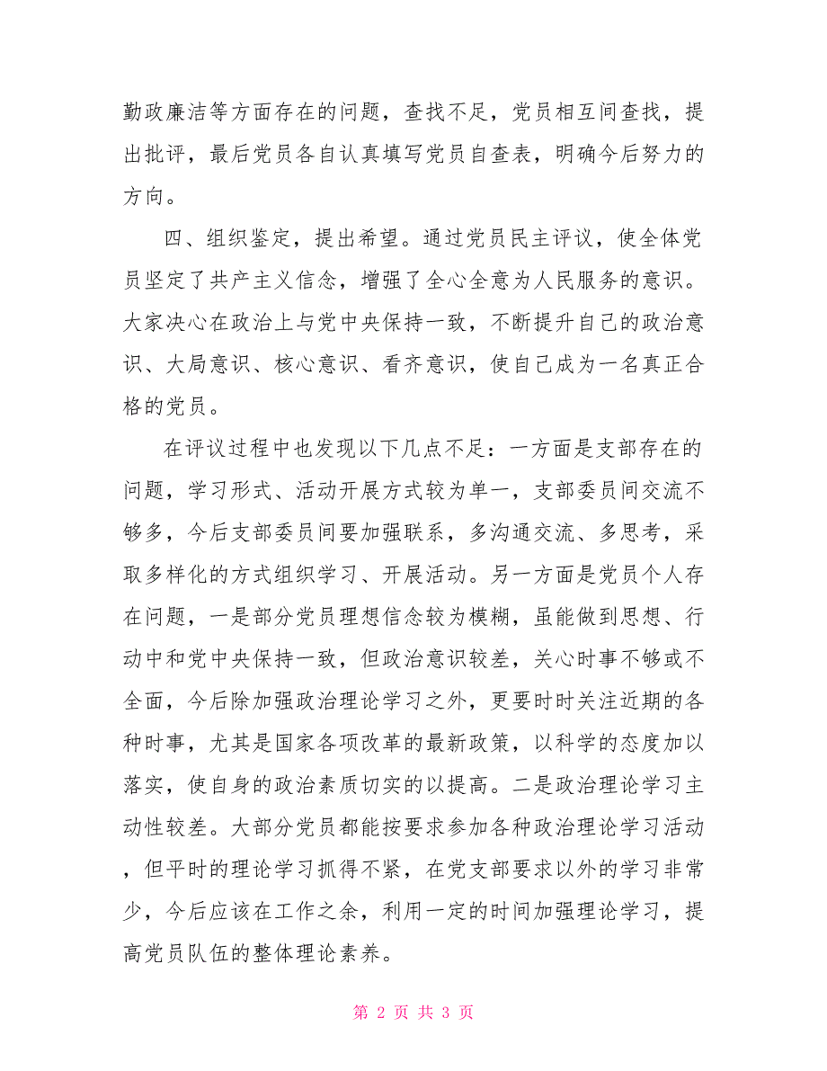 29018年妇联党支部民主评议党员总结_第2页