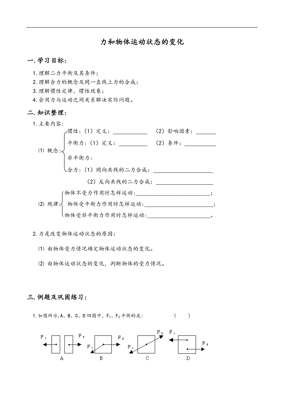 中考物理复习提纲基础知识填空练习力和物体运动状态的变化.doc_第1页