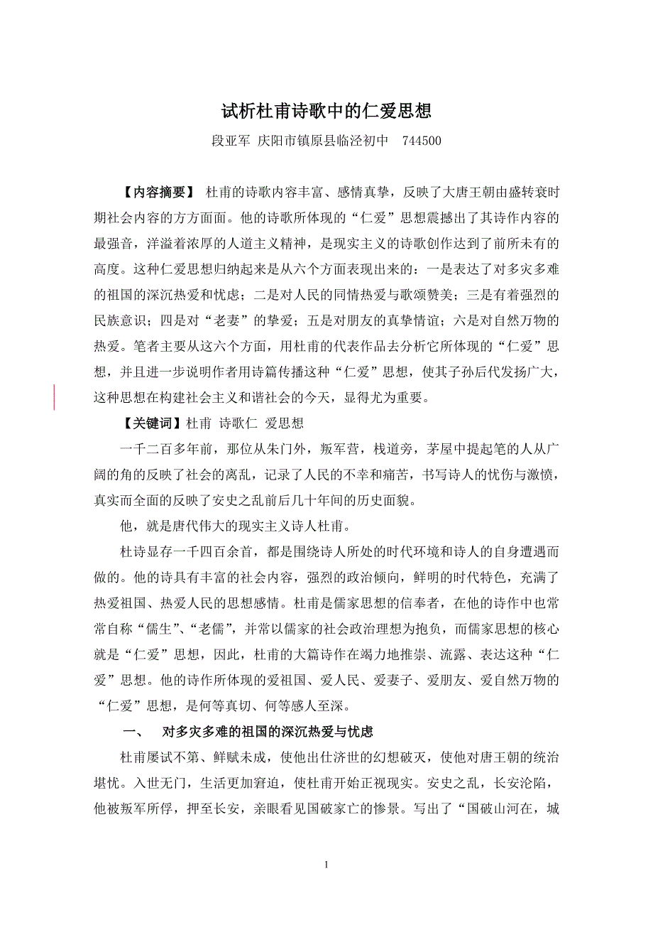 试析杜甫诗歌中的仁爱思想.doc_第1页