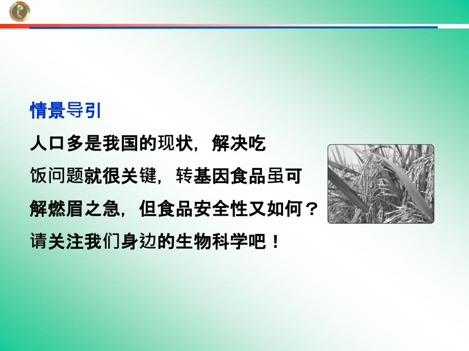 身边的生物科学课件(苏教版必修2).ppt_第4页