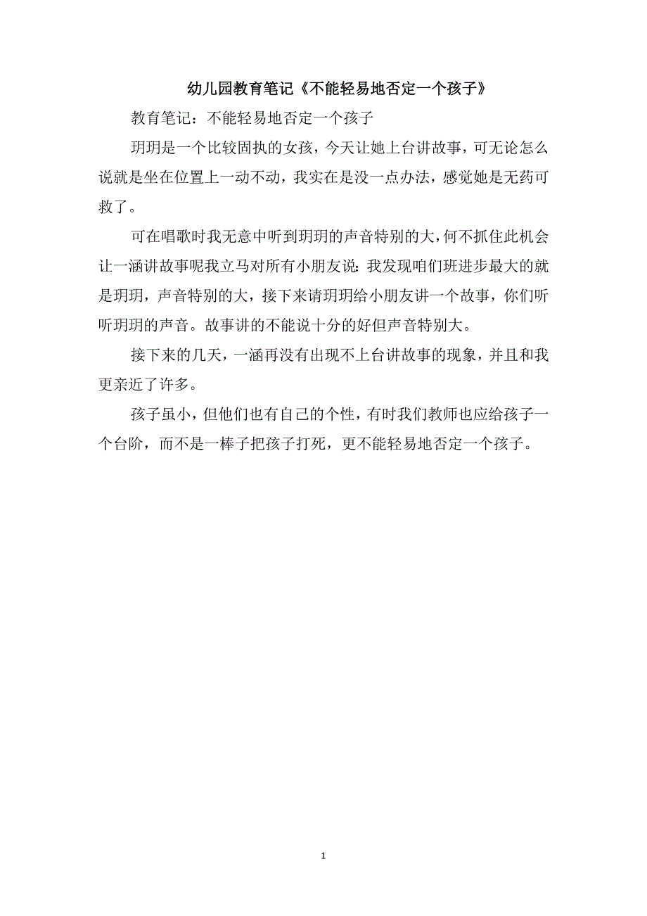 幼儿园教育笔记《不能轻易地否定一个孩子》_第1页