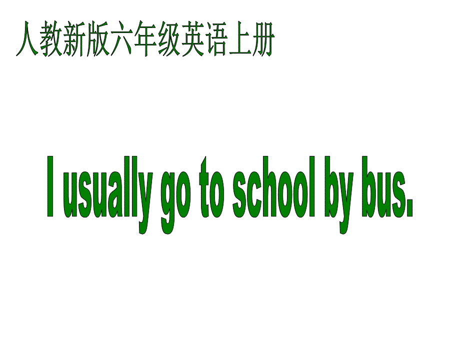 人教新版英语六上Unit2Iusuallygotoschoolbus四课件_第1页