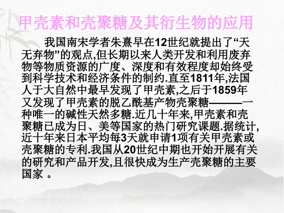 药用高分子材料学之甲壳素和壳聚糖及其衍生物的应用_第1页