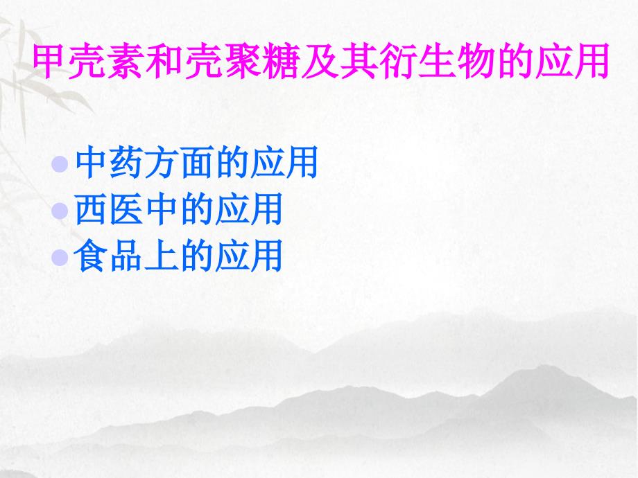 药用高分子材料学之甲壳素和壳聚糖及其衍生物的应用_第3页