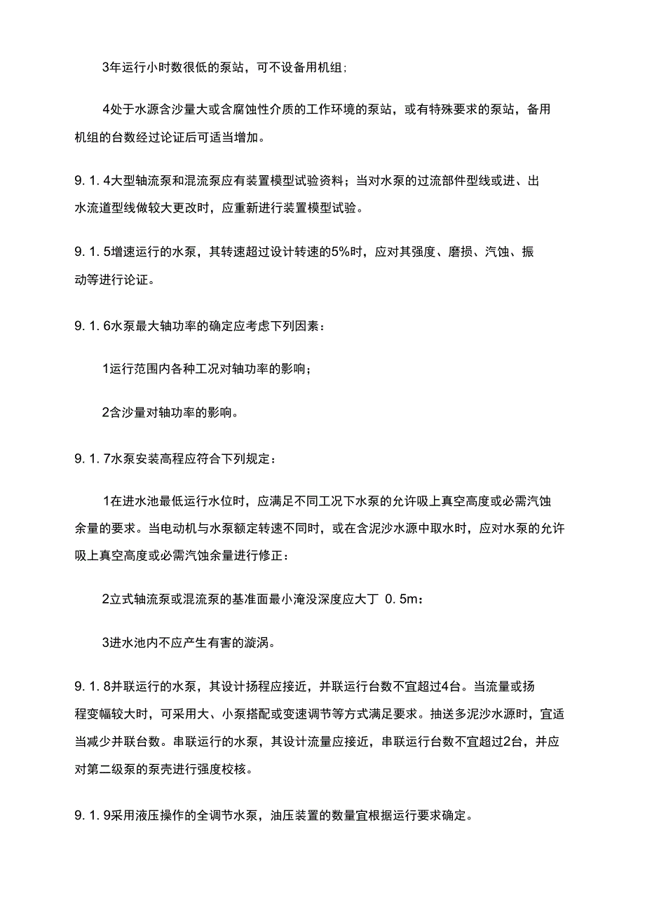 泵站设计水力机械及辅助设备_第2页