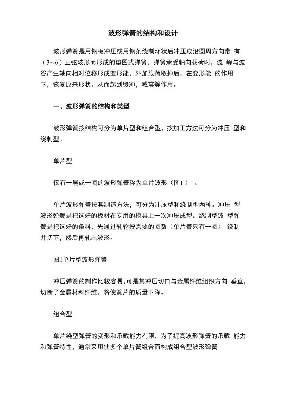 波形弹簧的结构和设计_第1页