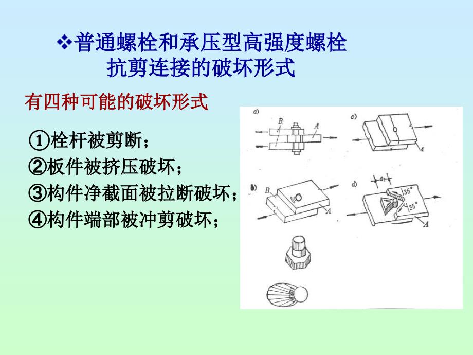 普通螺栓连接计算PPT课件_第4页