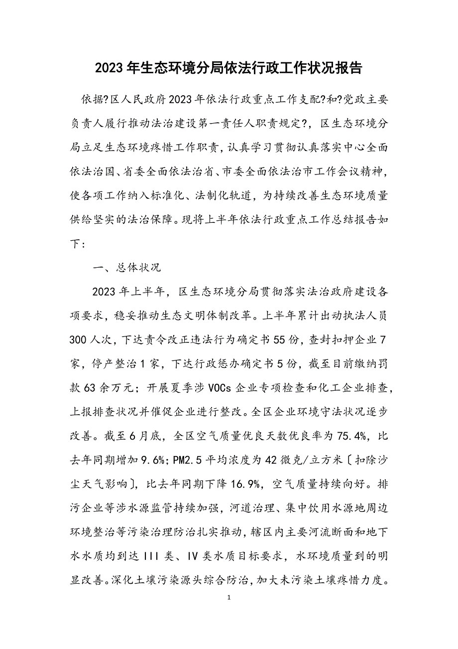 2023年生态环境分局依法行政工作情况报告 (2).DOCX_第1页