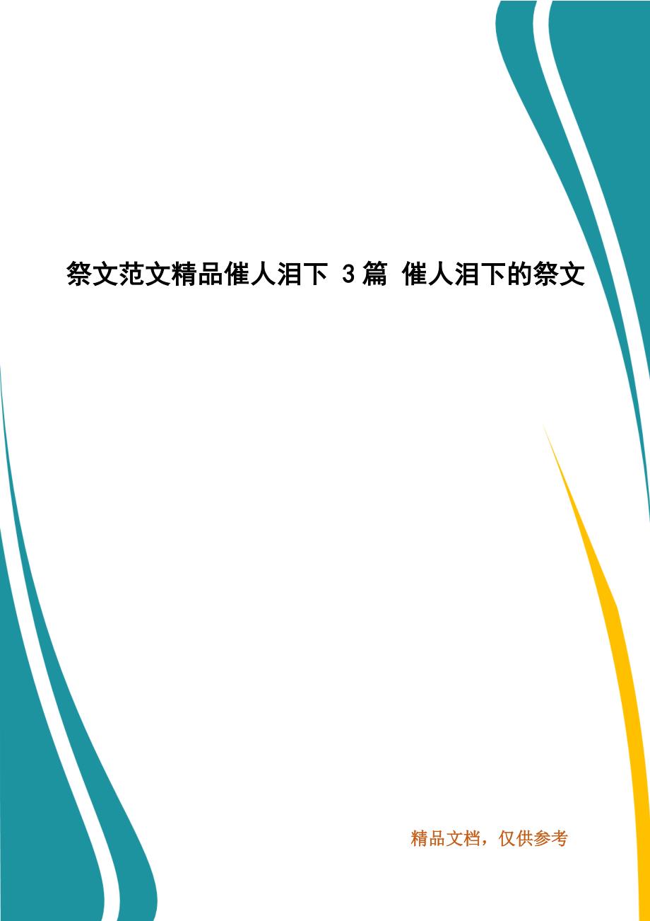 祭文范文精品催人泪下 3篇 催人泪下的祭文_第1页