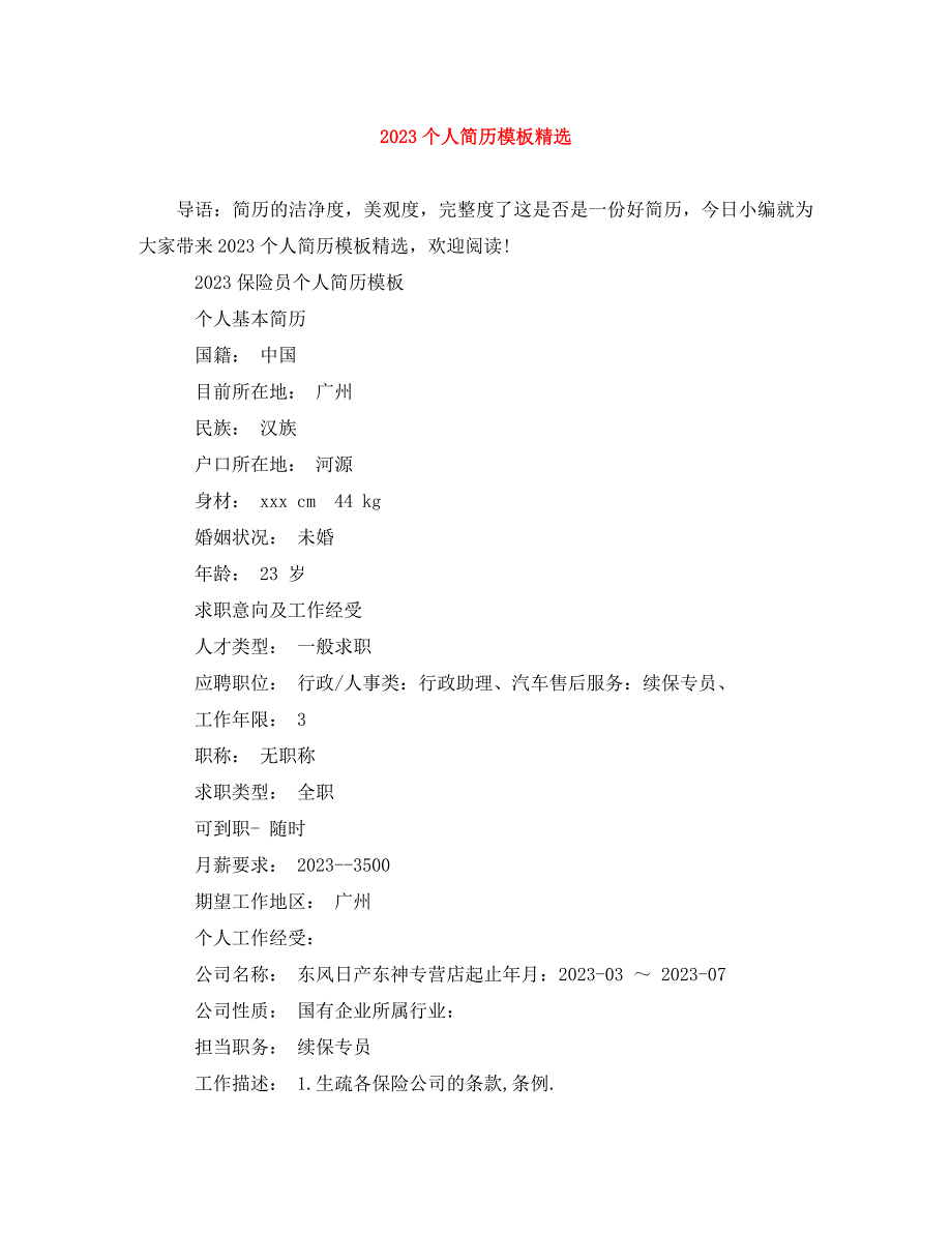 2023年个人简历模板11.doc_第1页