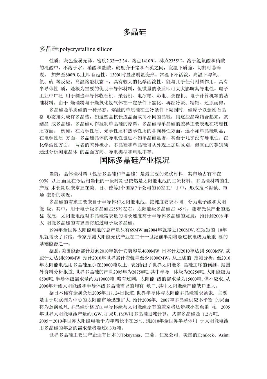 多晶硅及多晶硅生产工艺级流程_第1页