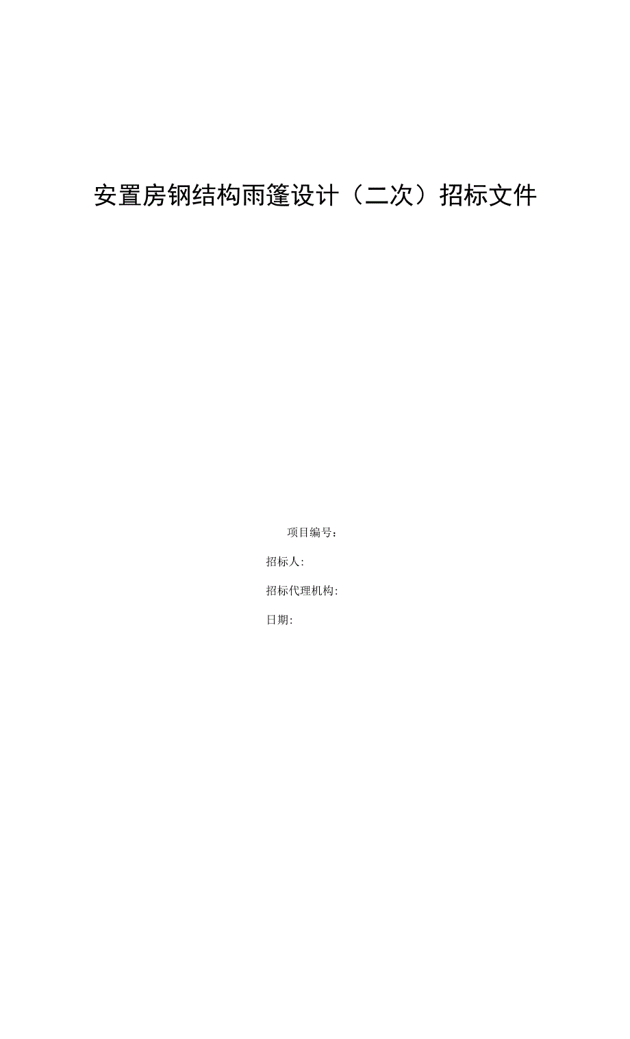 安置房钢结构雨篷设计(二次)招标文件.docx_第1页