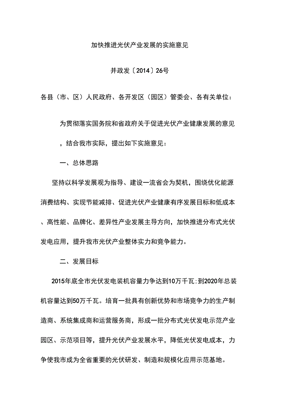 加快推进光伏产业发展的实施意见_第1页