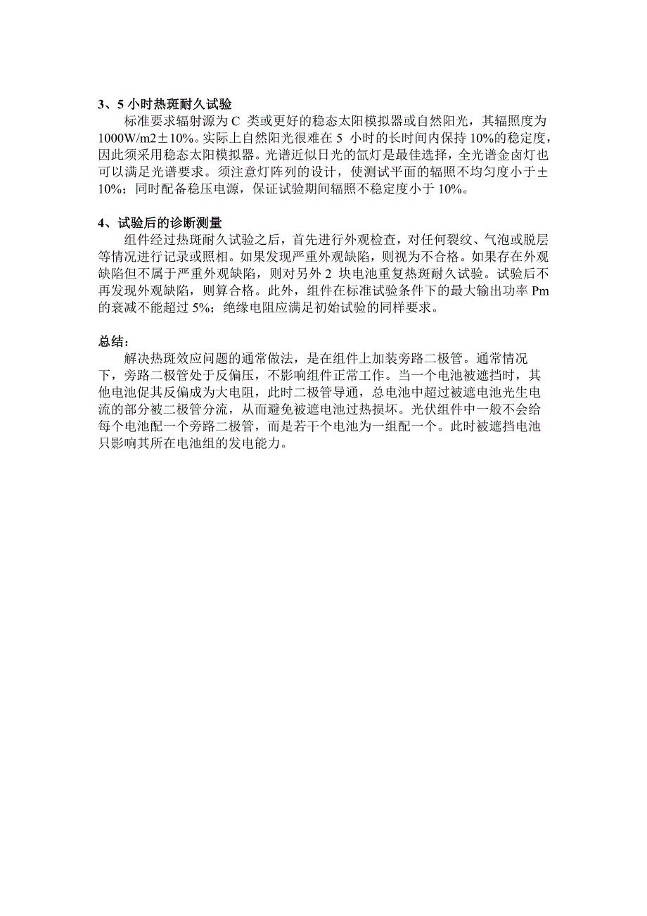 太阳能电池组件“热斑效应”分析.doc_第4页