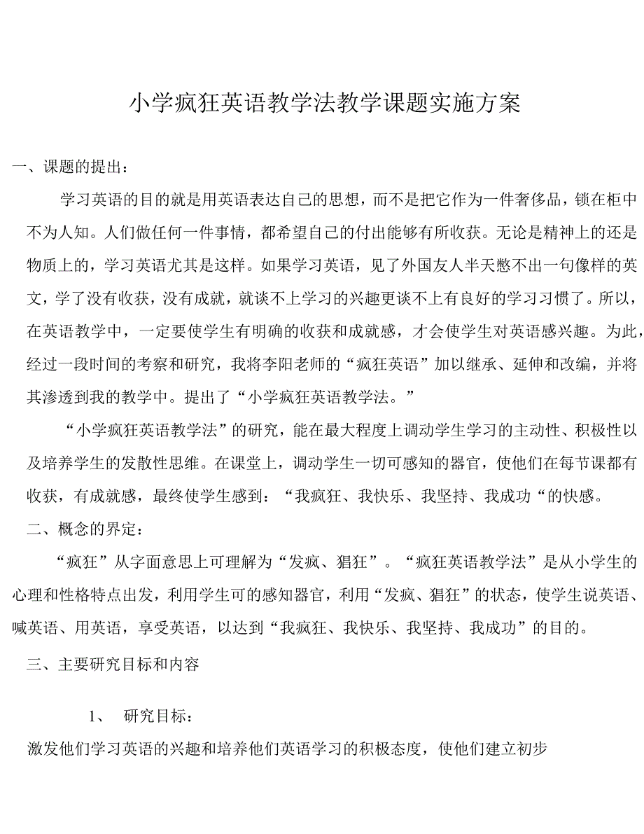 小学疯狂英语教学法教学课题实施方案_第1页