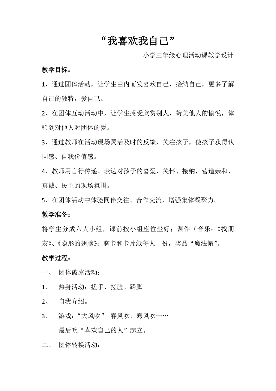 小学三年级心理健康教育《我喜欢我自己》活动课教学设计_第1页