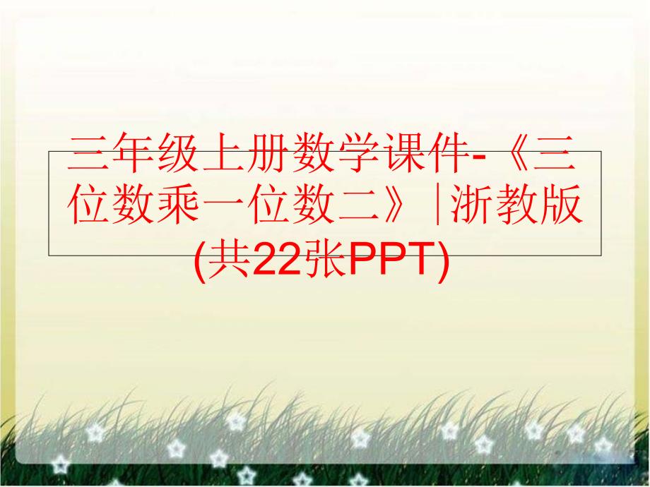 精品三年级上册数学课件三位数乘一位数二浙教版共22张PPT可编辑_第1页