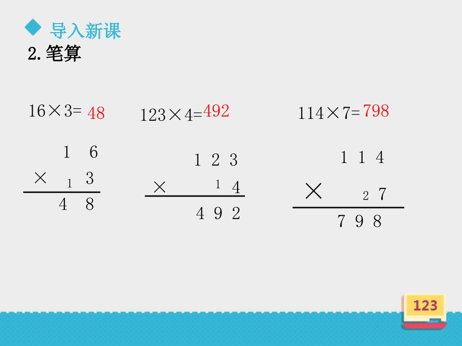 精品三年级上册数学课件三位数乘一位数二浙教版共22张PPT可编辑_第3页