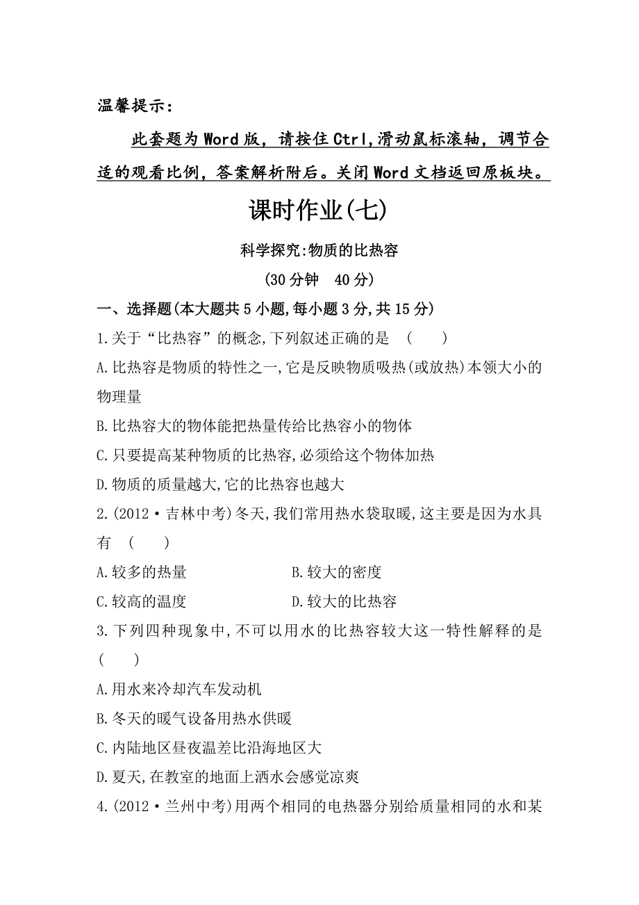 最新【沪科版】物理九年级科学探究物质的比热容课时作业含解析_第1页