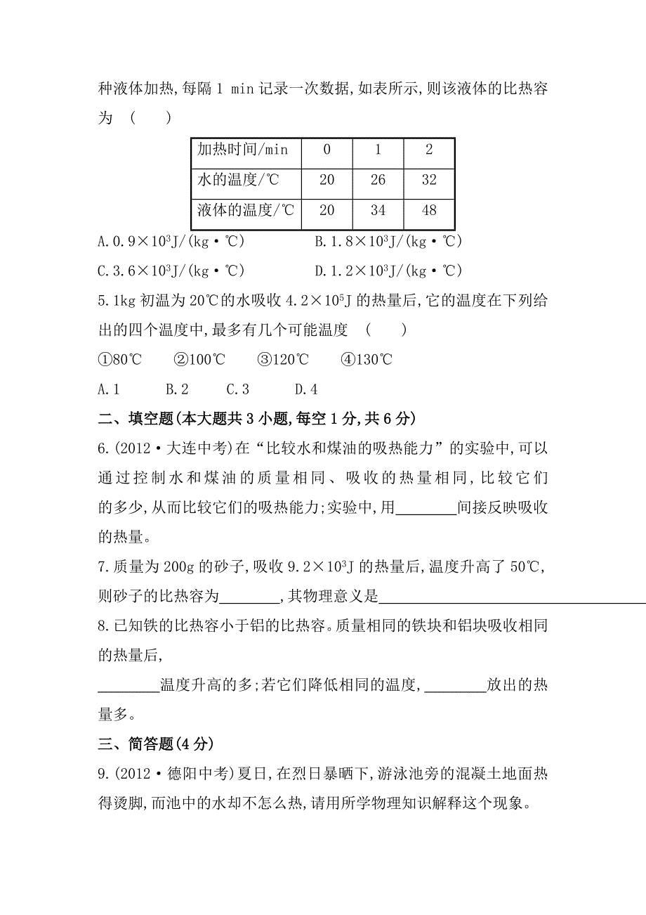 最新【沪科版】物理九年级科学探究物质的比热容课时作业含解析_第2页