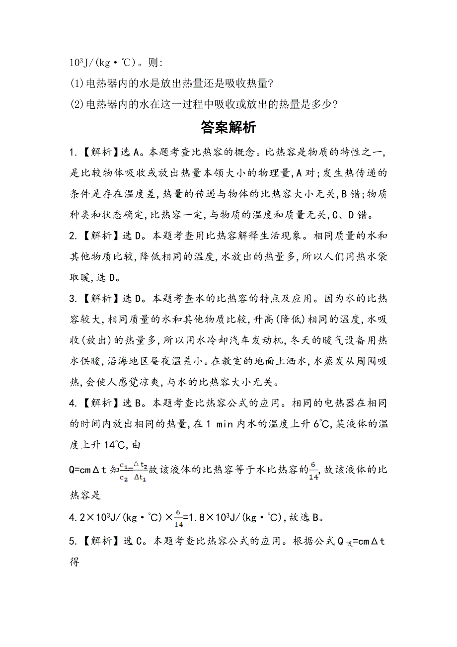 最新【沪科版】物理九年级科学探究物质的比热容课时作业含解析_第4页