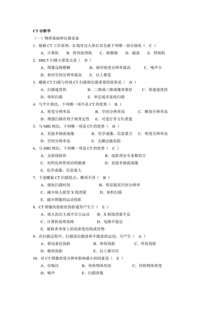 CT诊断学-习题.doc_第1页