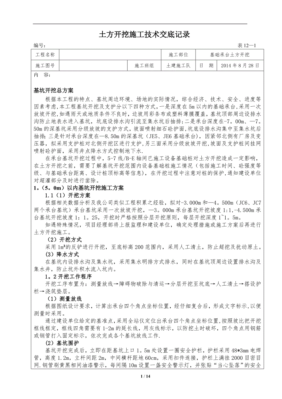 土方开挖施工技术交底记录_第1页