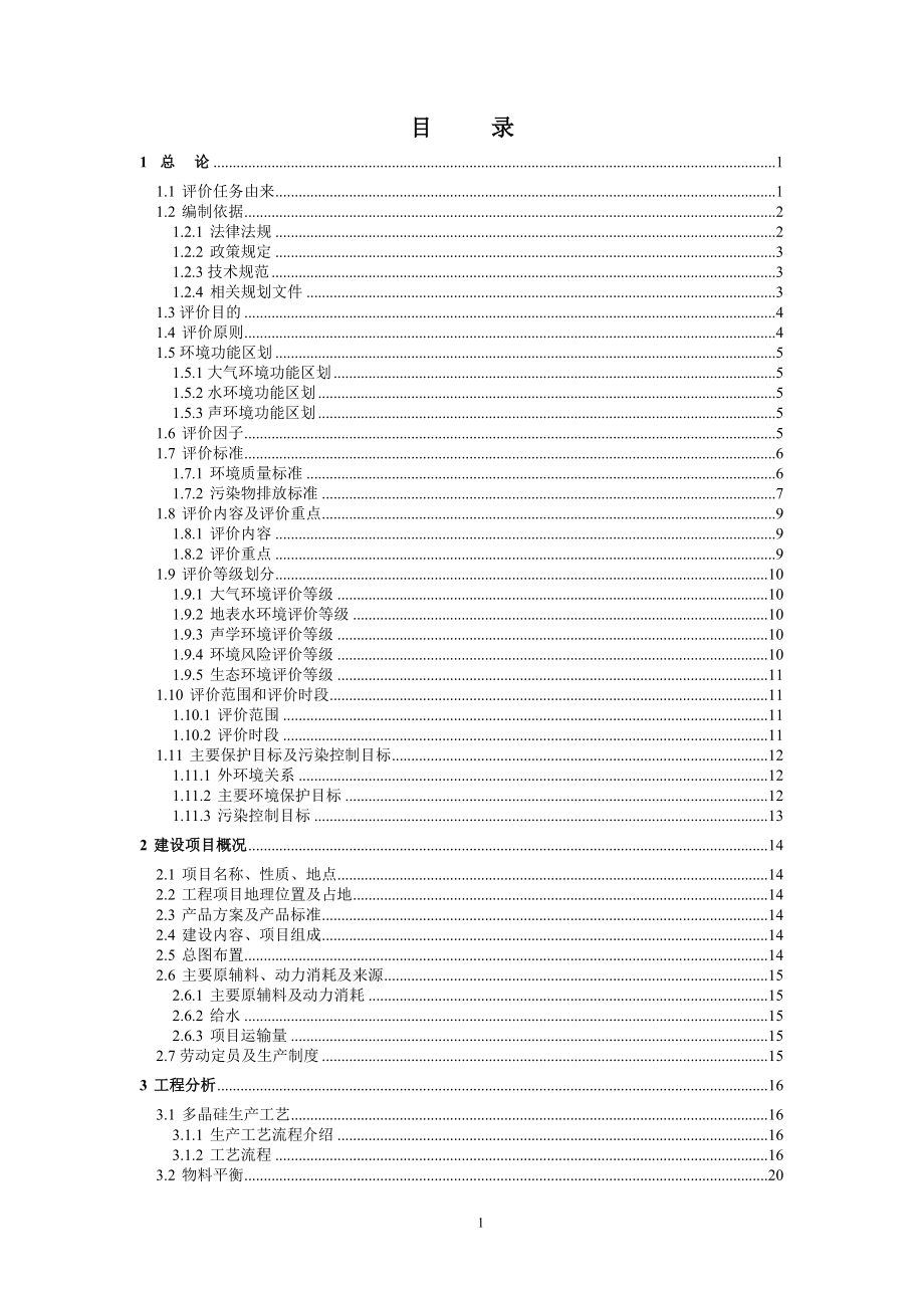 乐山市永祥多晶硅有限公司6000吨年多晶硅项目环境评估报告.doc_第2页