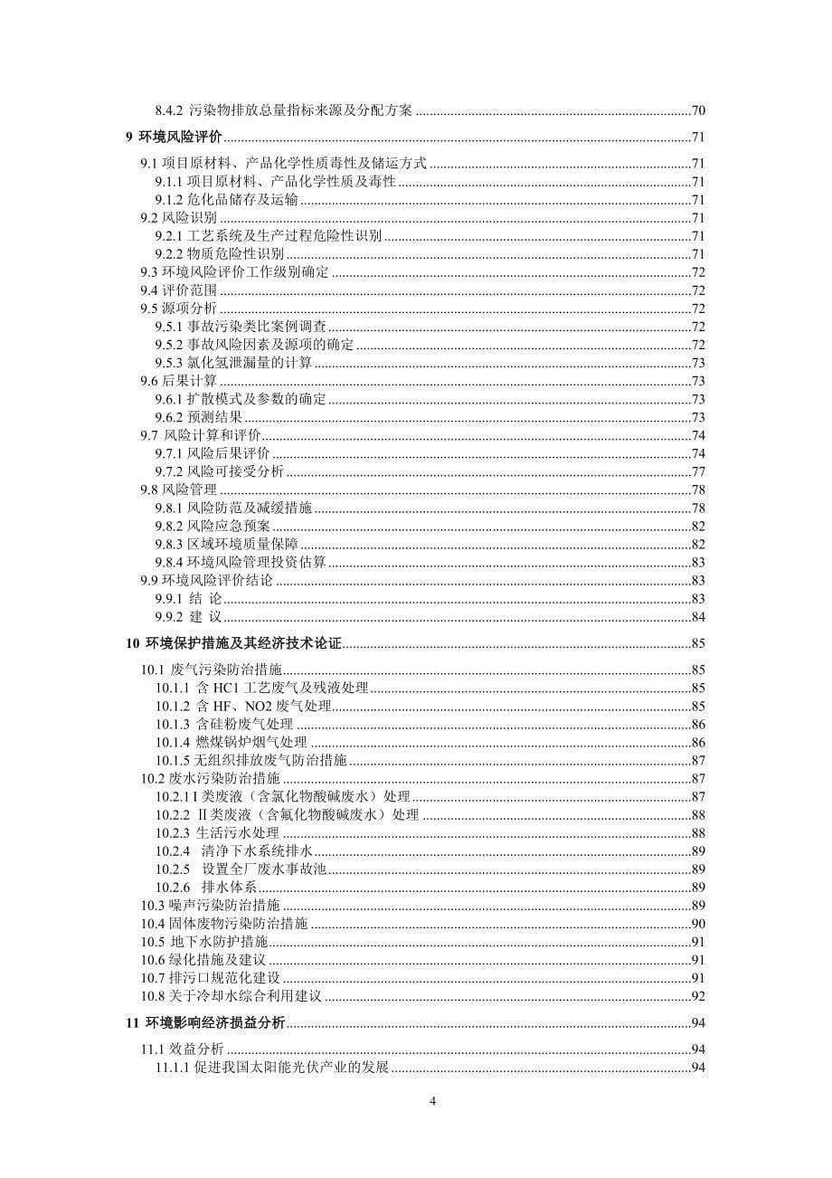 乐山市永祥多晶硅有限公司6000吨年多晶硅项目环境评估报告.doc_第5页