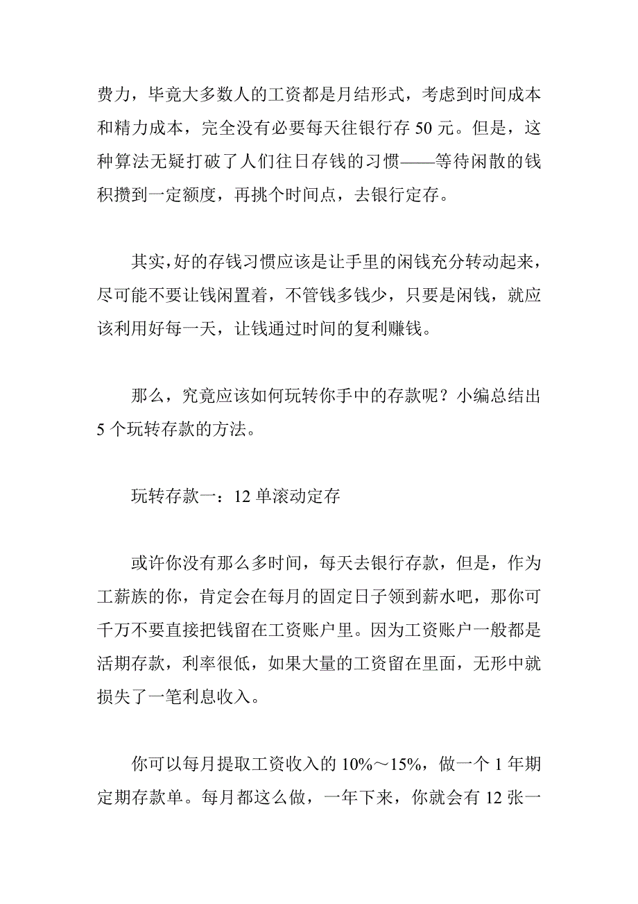 玩转你的存款 吃尽银行利息.doc_第2页