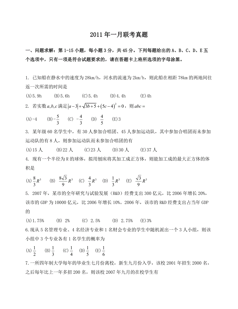 2011年1月MBA数学真题及解析_第1页