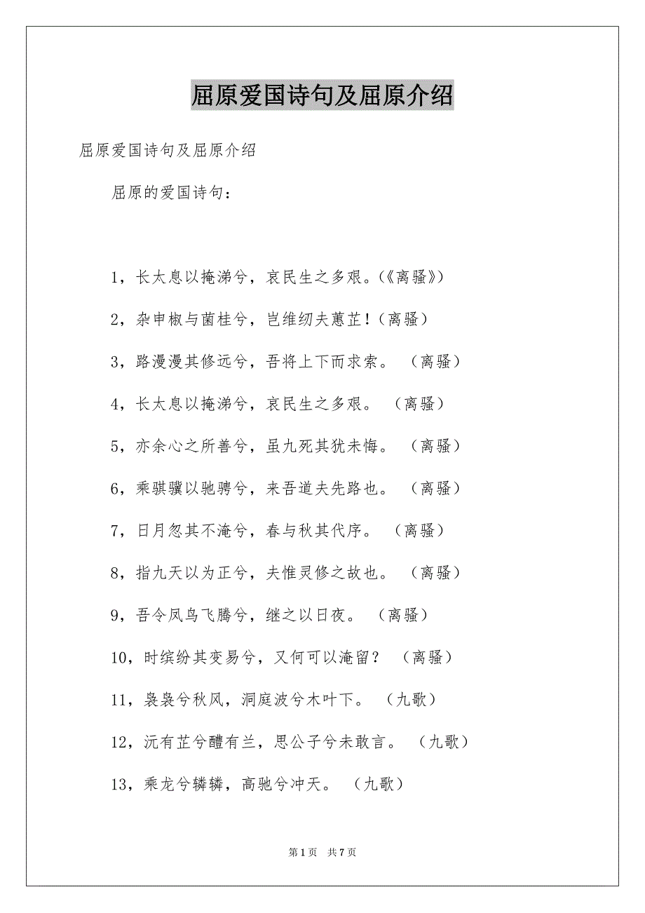 屈原爱国诗句及屈原介绍_第1页