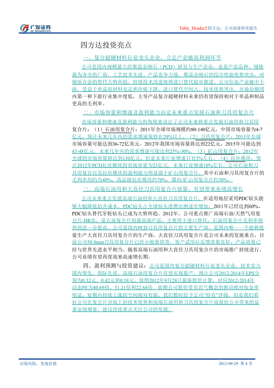 四方达(300179)：复合超硬材料龙头企业业绩增长关键还在高端产品放量1010_第4页