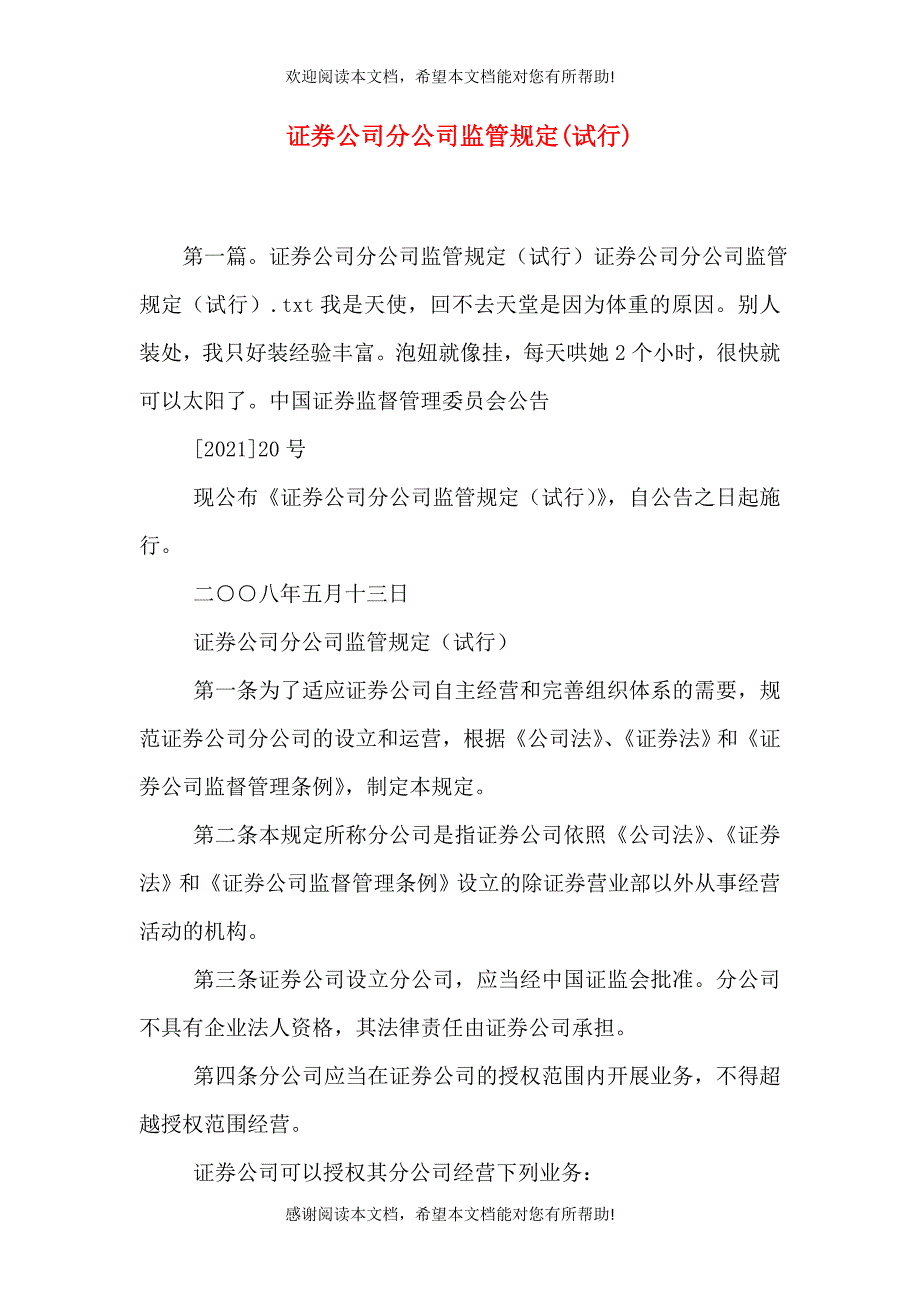 证券公司分公司监管规定(试行)（一）_第1页