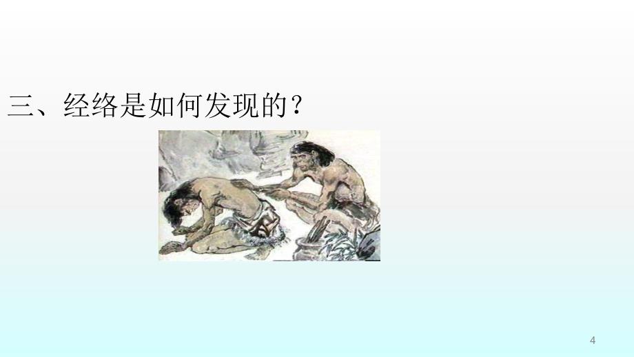 经络学概况ppt课件_第4页