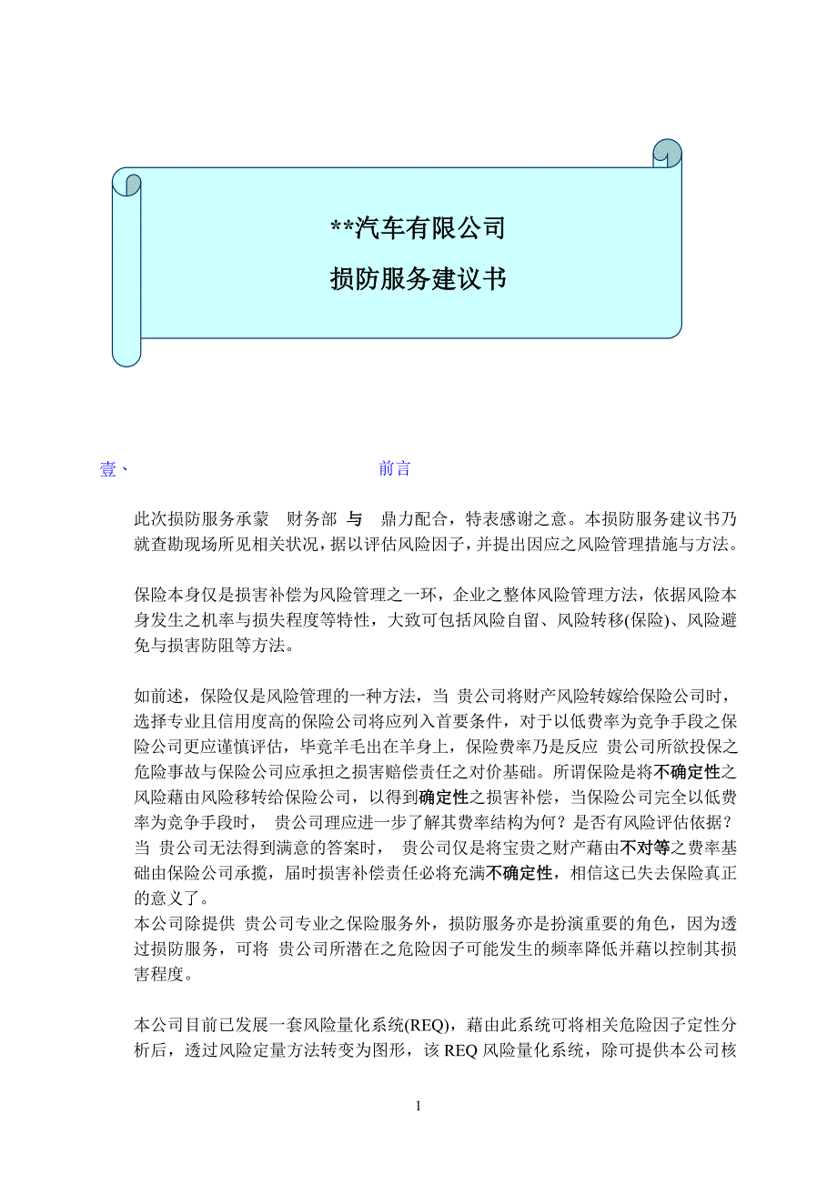 某汽车厂损害防阻建议书--简体版.doc_第1页