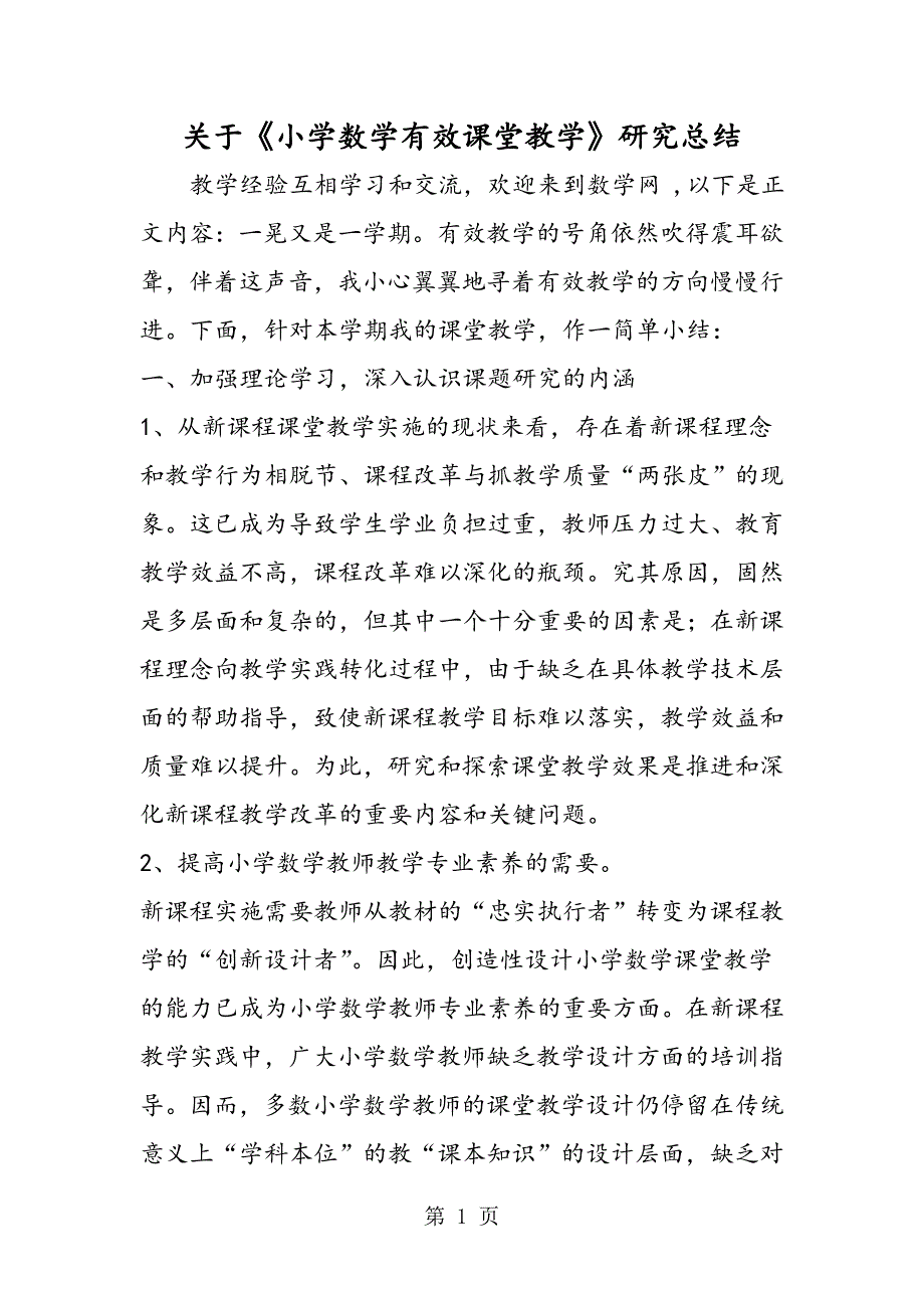 2023年关于《小学数学有效课堂教学》研究总结.doc_第1页