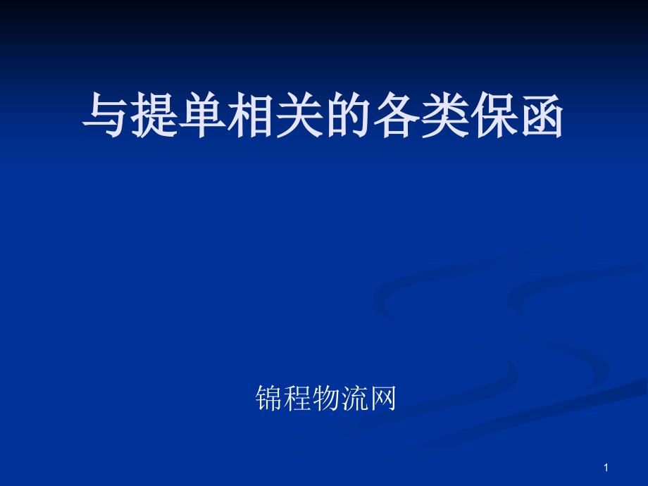 与提单相关的各类保函_第1页