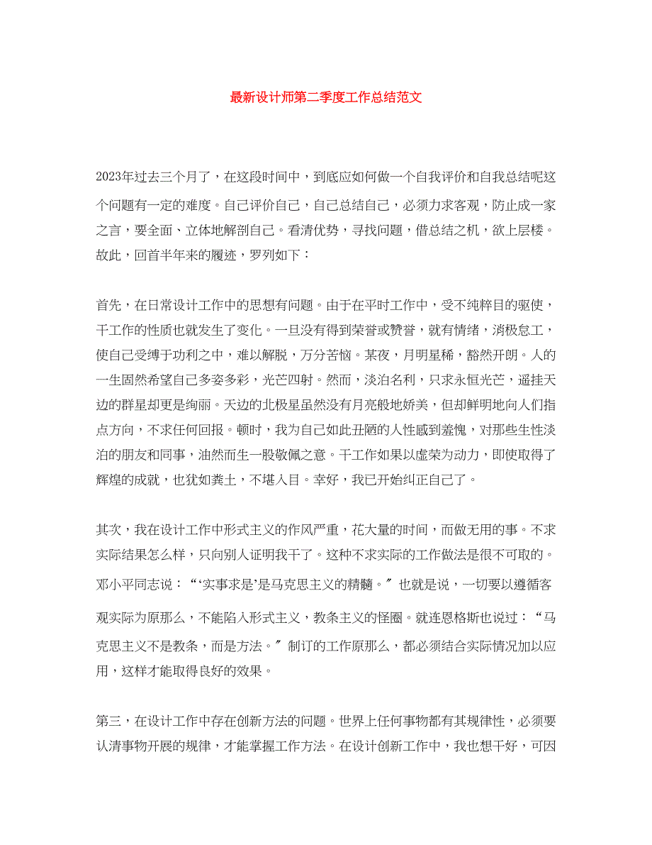 2023年设计师第二季度工作总结范文.docx_第1页