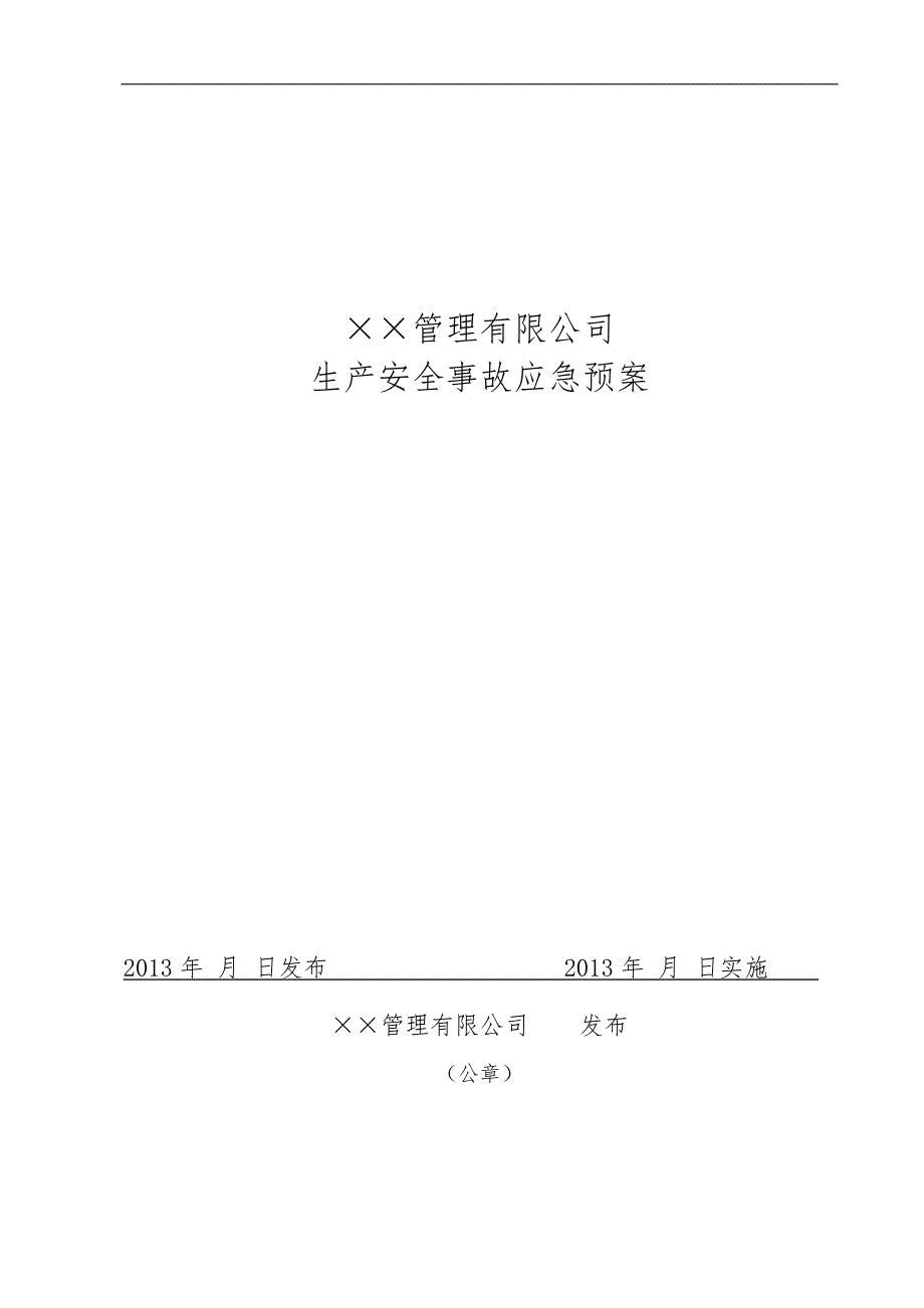 企业生产安全事故应急救援预案样本_第1页