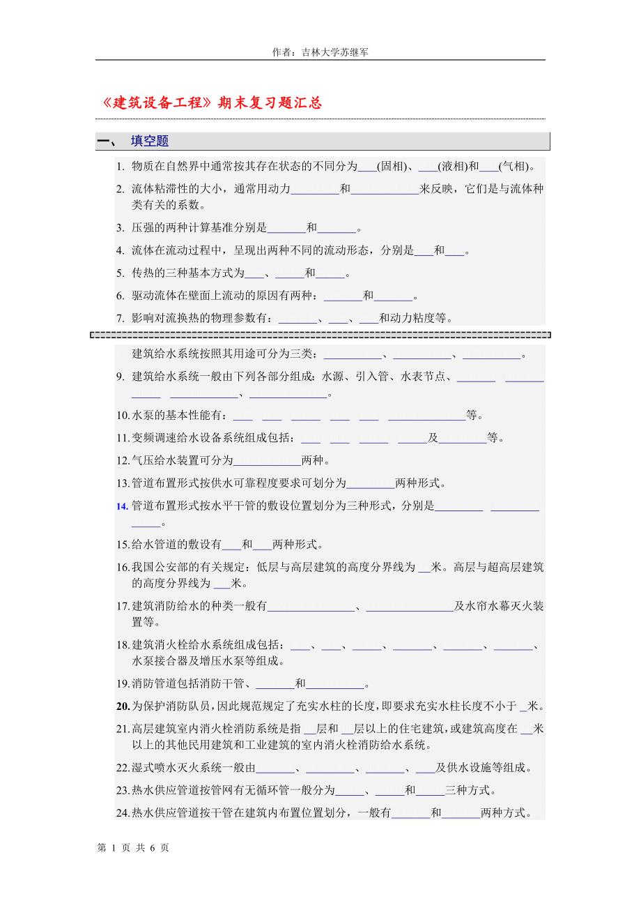 建筑设备工程期末复习题汇总_第1页
